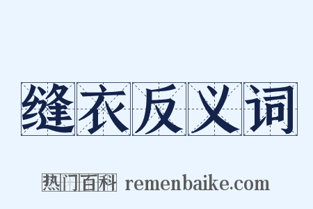 缝衣反义词是什么意思的图片